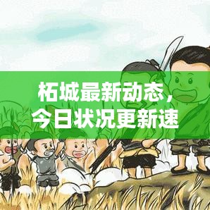 柘城最新動態,今日狀況更新速遞