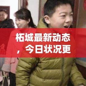 柘城最新動態,今日狀況更新速遞