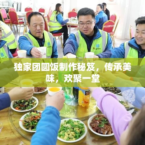 獨(dú)家團(tuán)圓飯制作秘笈,傳承美味,歡聚一堂