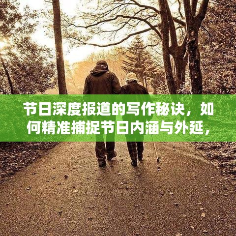 節(jié)日深度報(bào)道的寫作秘訣,如何精準(zhǔn)捕捉節(jié)日內(nèi)涵與外延,呈現(xiàn)精彩紛呈的報(bào)道內(nèi)容?