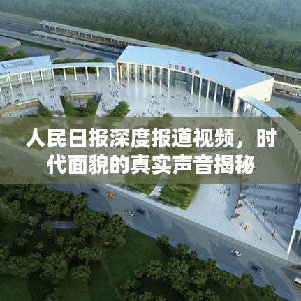 人民日報深度報道視頻，時代面貌的真實聲音揭秘