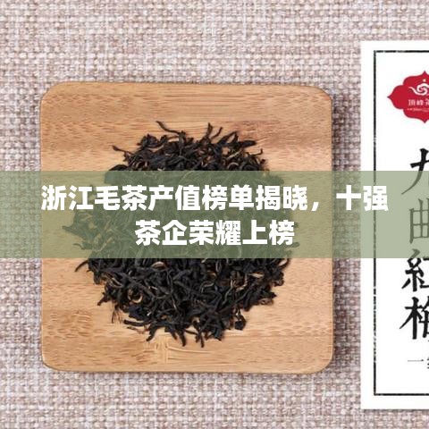 浙江毛茶產值榜單揭曉,十強茶企榮耀上榜