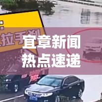 宜章新聞熱點速遞,今日頭條不容錯過