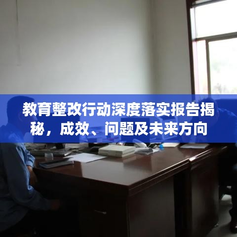 教育整改行動深度落實報告揭秘,成效、問題及未來方向