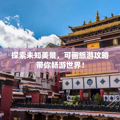 探索未知美景,可畫(huà)旅游攻略帶你暢游世界!