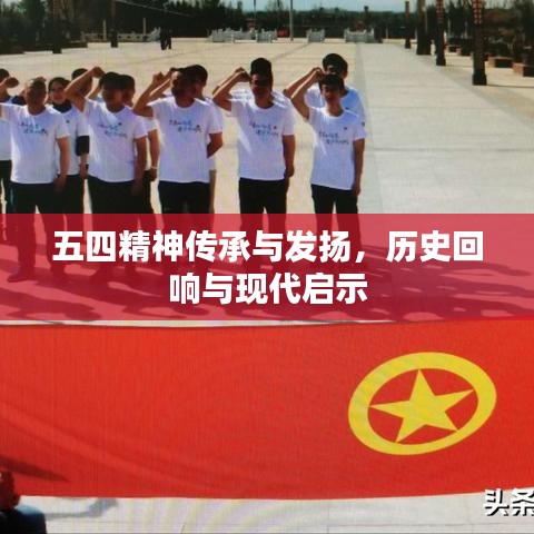 五四精神傳承與發揚，歷史回響與現代啟示