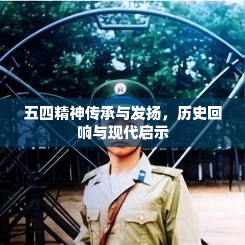 五四精神傳承與發揚,歷史回響與現代啟示