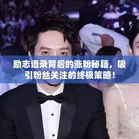 勵志語錄背后的漲粉秘籍，吸引粉絲關注的終極策略！