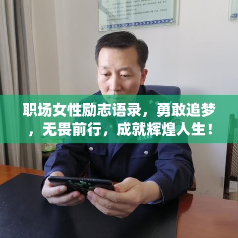 職場(chǎng)女性勵(lì)志語錄,勇敢追夢(mèng),無畏前行,成就輝煌人生!