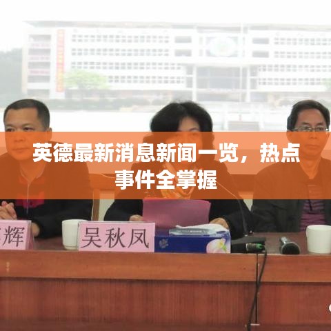 英德最新消息新聞一覽,熱點事件全掌握