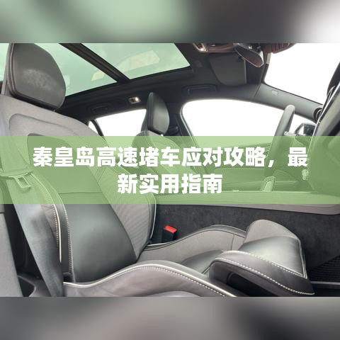 秦皇島高速堵車應(yīng)對攻略,最新實用指南