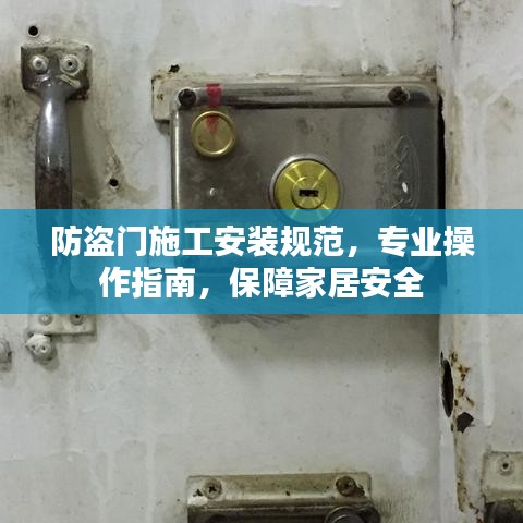 防盜門施工安裝規(guī)范，專業(yè)操作指南，保障家居安全