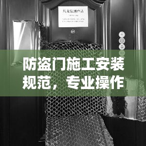 防盜門施工安裝規范,專業操作指南,保障家居安全