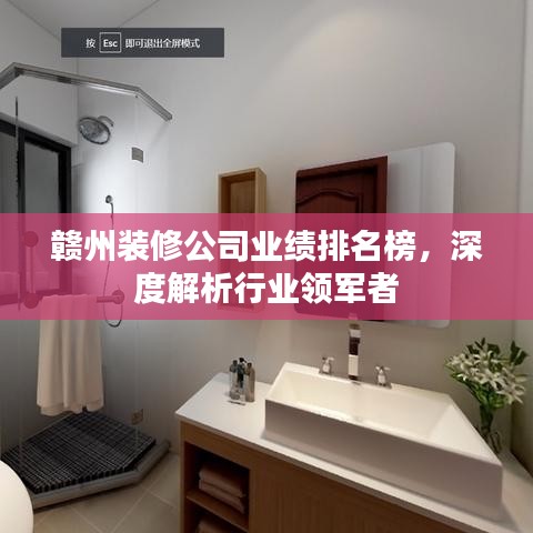 贛州裝修公司業績排名榜,深度解析行業領軍者