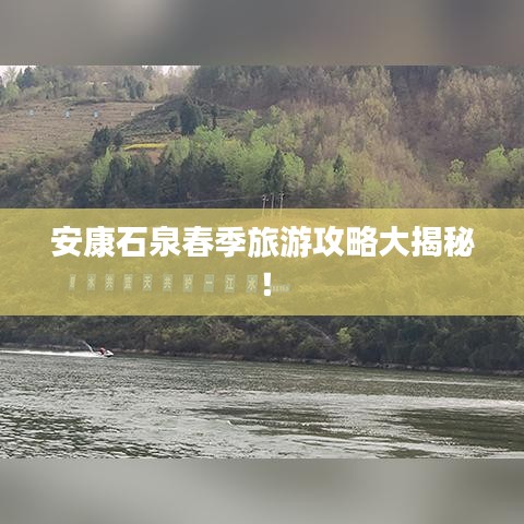 安康石泉春季旅游攻略大揭秘!