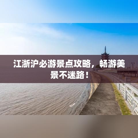 江浙滬必游景點攻略,暢游美景不迷路!