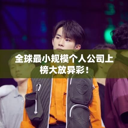 全球最小規模個人公司上榜大放異彩!