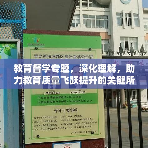 教育督學(xué)專題,深化理解,助力教育質(zhì)量飛躍提升的關(guān)鍵所在