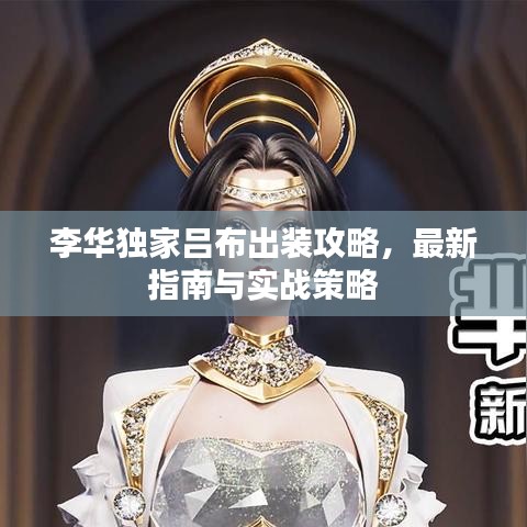 李華獨(dú)家呂布出裝攻略，最新指南與實(shí)戰(zhàn)策略