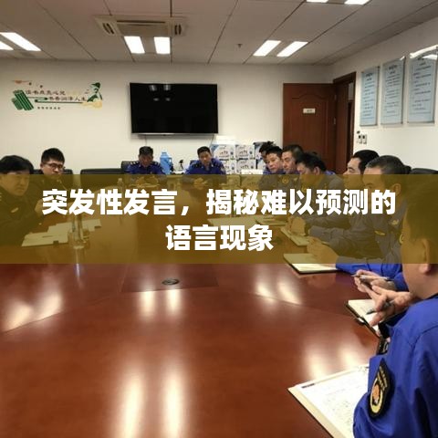 突發性發言，揭秘難以預測的語言現象