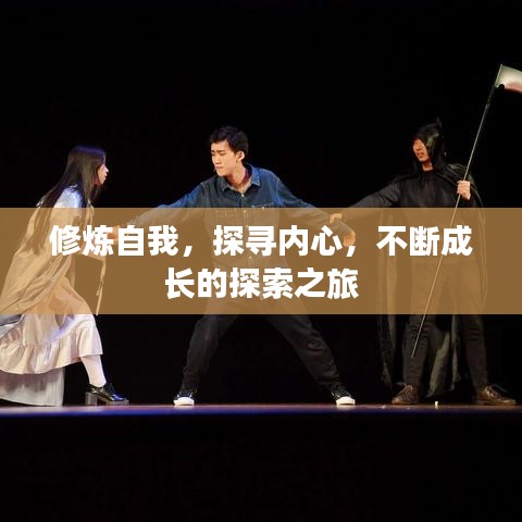 修煉自我,探尋內(nèi)心,不斷成長(zhǎng)的探索之旅