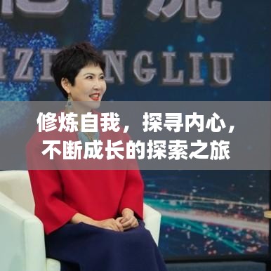 修煉自我,探尋內(nèi)心,不斷成長的探索之旅