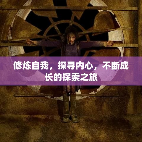 修煉自我,探尋內(nèi)心,不斷成長的探索之旅