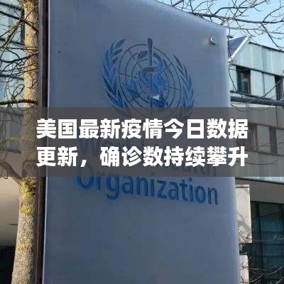美國(guó)最新疫情今日數(shù)據(jù)更新,確診數(shù)持續(xù)攀升