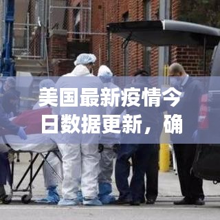 美國(guó)最新疫情今日數(shù)據(jù)更新,確診數(shù)持續(xù)攀升