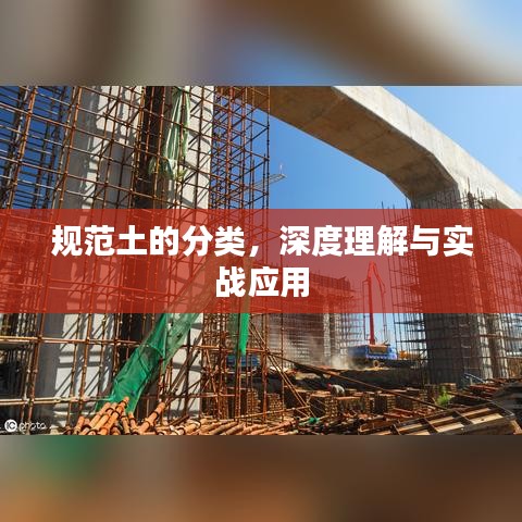 規范土的分類,深度理解與實戰應用