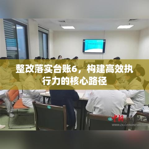 整改落實臺賬6,構建高效執行力的核心路徑