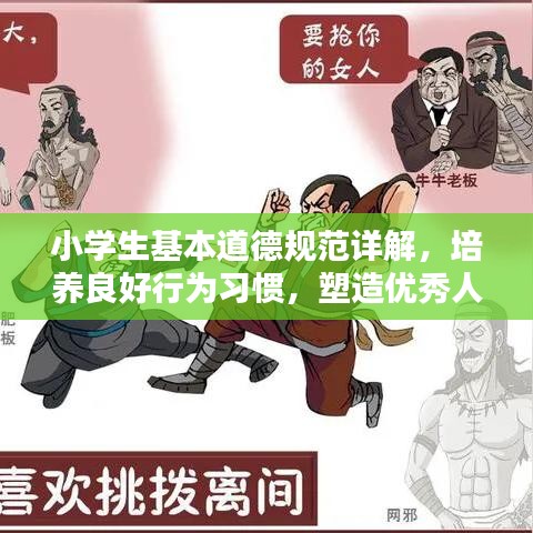 小學生基本道德規范詳解，培養良好行為習慣，塑造優秀人格品質