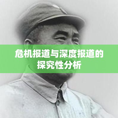 危機(jī)報(bào)道與深度報(bào)道的探究性分析