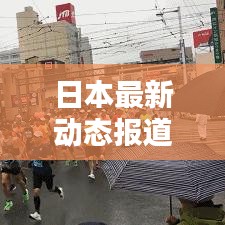 日本最新動態報道速遞