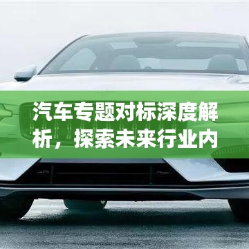 汽車專題對(duì)標(biāo)深度解析,探索未來(lái)行業(yè)內(nèi)的競(jìng)爭(zhēng)與合作態(tài)勢(shì)