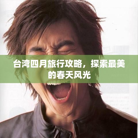 臺灣四月旅行攻略,探索最美的春天風光