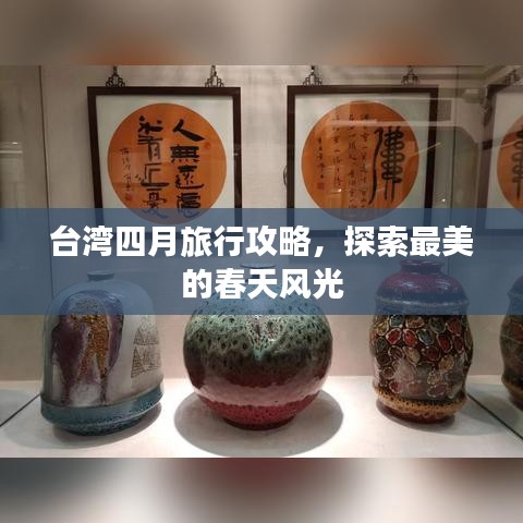 臺灣四月旅行攻略,探索最美的春天風光