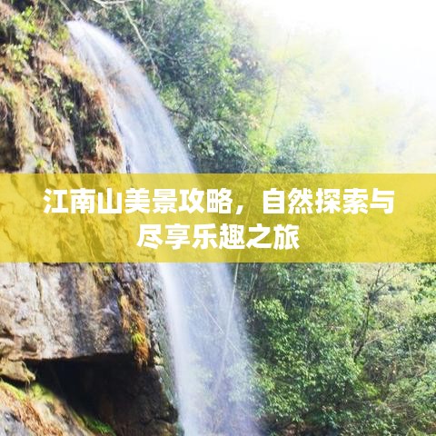 江南山美景攻略，自然探索與盡享樂趣之旅