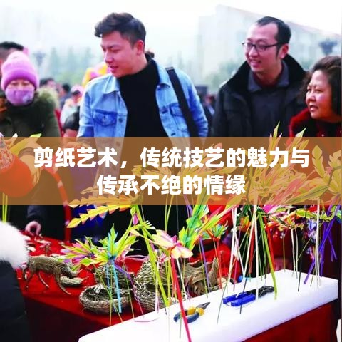 剪紙藝術,傳統技藝的魅力與傳承不絕的情緣