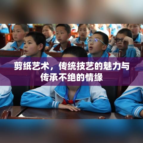 剪紙藝術,傳統技藝的魅力與傳承不絕的情緣