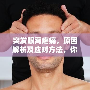 突發眼窩疼痛,原因解析及應對方法,你需要知道!