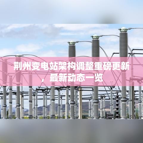 荊州變電站架構調整重磅更新,最新動態一覽