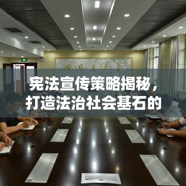 憲法宣傳策略揭秘,打造法治社會(huì)基石的必修課