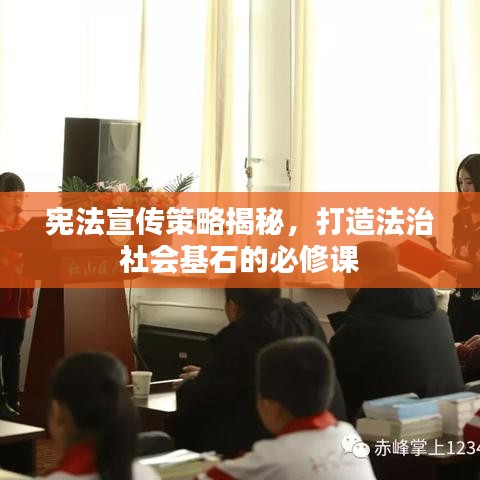 憲法宣傳策略揭秘,打造法治社會基石的必修課