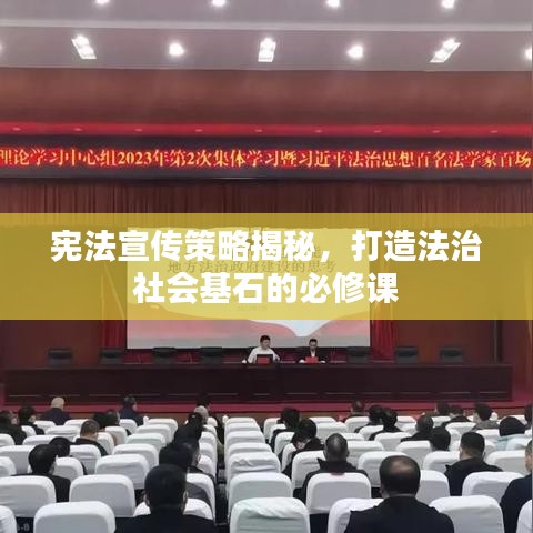 憲法宣傳策略揭秘,打造法治社會基石的必修課