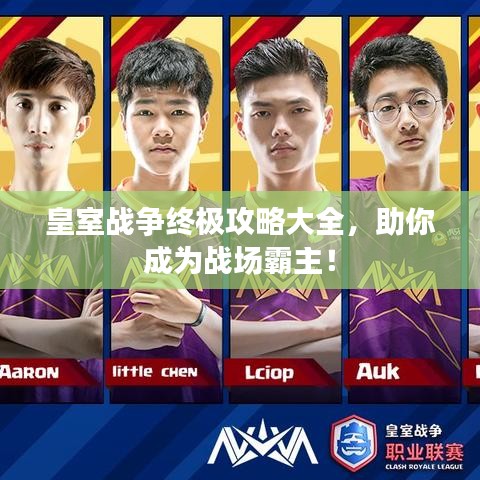 皇室戰爭終極攻略大全,助你成為戰場霸主!
