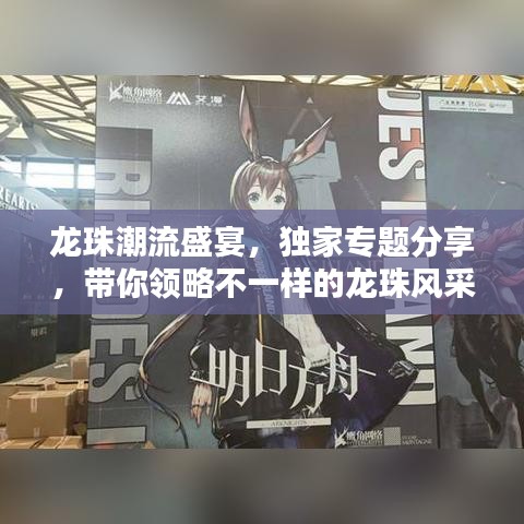 龍珠潮流盛宴,獨家專題分享,帶你領略不一樣的龍珠風采