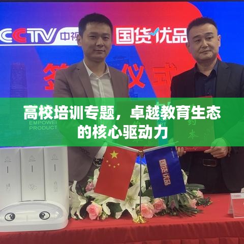 高校培訓專題,卓越教育生態(tài)的核心驅動力