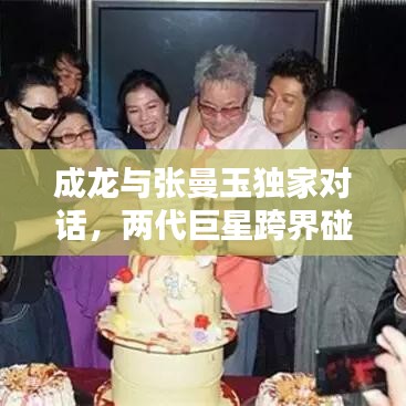 成龍與張曼玉獨(dú)家對(duì)話,兩代巨星跨界碰撞,經(jīng)典重現(xiàn)!