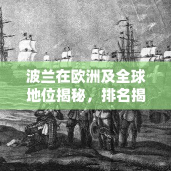 波蘭在歐洲及全球地位揭秘,排名揭秘,引人矚目!